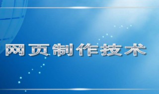 怎么样制作网页 怎么样制作网页链接