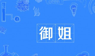御姐是什么样的类型 御姐是什么样的类型男生