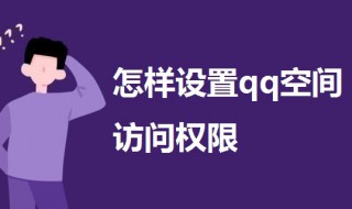 怎样设置qq空间访问权限（怎样设置qq空间访问权限的问题）