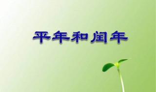 怎样区分平年和闰年 怎样区分平年和闰年的方法简便