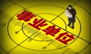 什么叫单位性质（什么是单位性质和单位类型）