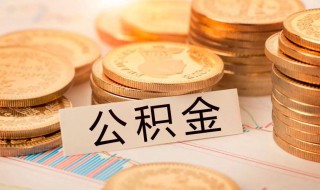 怎么样才有公积金 怎么样才有公积金贷款资格