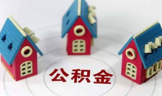 想买房公积金怎么提取 想买房住房公积金怎么提取
