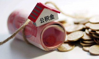 怎样提取公积金（怎样提取公积金还商贷）