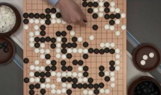 围棋怎么算输赢 围棋怎么算输赢通俗易懂