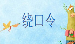 哥挎瓜筐过宽沟绕口令（绕口令）