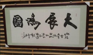怎么样装裱字画（怎么样装裱字画图片）