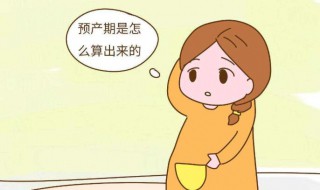 预产期怎么计算 预产期怎么计算准确