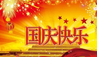 国庆节的简介 国庆节的简介英语