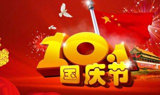 关于国庆节的知识（关于国庆节的知识竞答题）