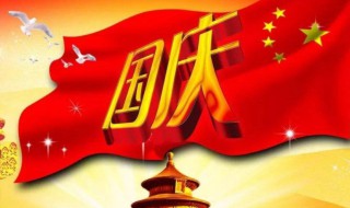 2020国庆几周年（2020年国庆多少周年了）