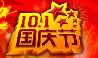 国庆节是几月几日日（国庆节是几月几日日?）