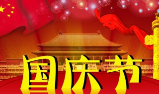 国庆假期法定几天（国庆假期法定几天三薪）