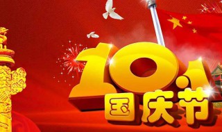 国庆节是几月几日放假 国庆节是几月几日放假还卜体吗?