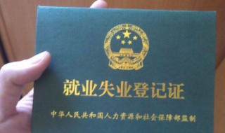 失业登记在哪里办理（成都失业登记在哪里办理）