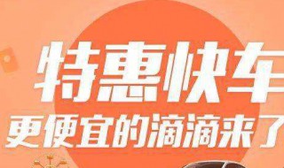 特惠快车和快车的区别（滴滴特惠快车和快车的区别）