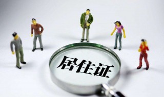 办居住证需要什么证材料 请问办居住证需要什么证件