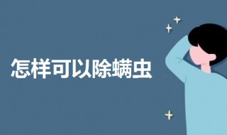 怎样可以除螨虫（阴虱叮咬过皮肤的图片）