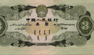 三元人民币怎么鉴定真假（三元人民币鉴别真假）