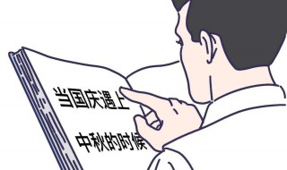 国庆和中秋重叠工资怎么算 2020年国庆跟中秋重叠 法定节假日怎么算