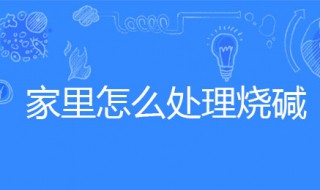 家里怎么处理烧碱 家里烧碱怎么配