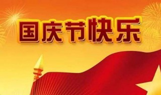 国庆节假期安排 国庆节假期安排作文