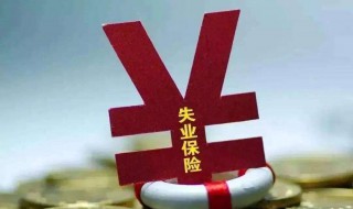 办理失业保险需要什么材料 2023年办理失业保险需要什么材料