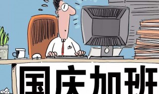 国庆加班几天三薪2020 国庆加班几天三薪2020官网