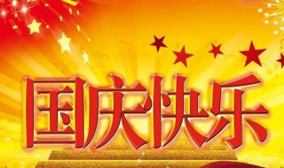 国庆节法定假日几天假（国庆节法定假日几天假2022）