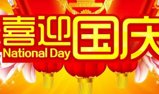 2020年十一放假安排 2020年十一放几天假