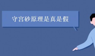 守宫砂是真的吗 守宫砂是不是真的