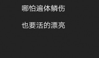说说简单霸气一句话 说说简单霸气一句话怎么写