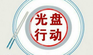 什么是光盘行动（你知道什么是光盘行动吗?）