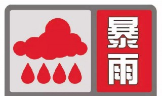 暴雨红色预警措施是什么 暴雨红色预警的含义