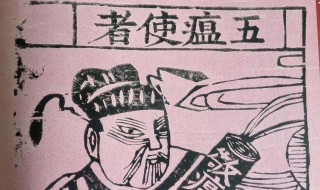 五鬼是指哪五鬼 五鬼是指哪五鬼魑魅魍魉