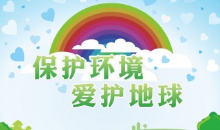 关于环境保护的宣传标语（关于环境保护的宣传标语带我很弱小,请爱护花草）