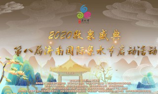 济南泉水节宣传标语 济南泉水节宣传标语10字