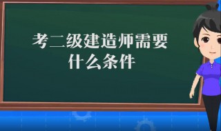 建筑师二级证报考条件 建筑师二级证报考条件要求