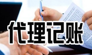 代账公司是做什么的（代账公司怎么收费）