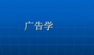 广告学专业学什么 广告学专业学什么的