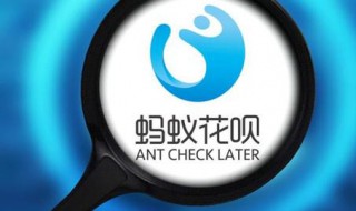 花呗不还有什么后果 人死后支付宝花呗不还有什么后果