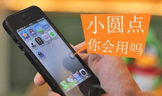 苹果手机小圆点怎么设置（苹果手机小圆点怎么设置关闭）