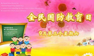 全民国防教育日的活动有哪些（全民国防教育日活动内容）