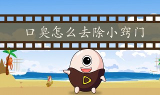 怎么才能消除口臭 怎么才能消除口臭的方法