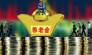 基础养老金就是退休金吗 基础养老金就是退休金吗对吗