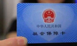 电子社保卡有什么用 领取电子社保卡有什么用