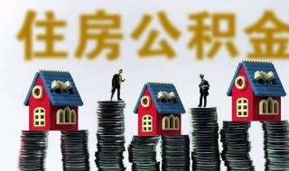 如何提取公积金帐户的钱 支付宝如何提取公积金帐户的钱