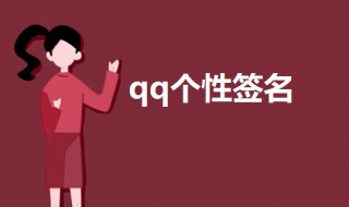 qq个性签名伤感超拽 qq个性签名伤感霸气