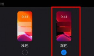 深色模式有什么用 手机深色模式有什么用