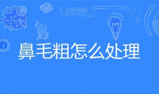 鼻毛粗怎么处理 鼻毛粗怎么处理变细